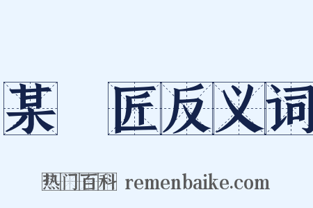 某鬄匠反义词是什么意思的图片